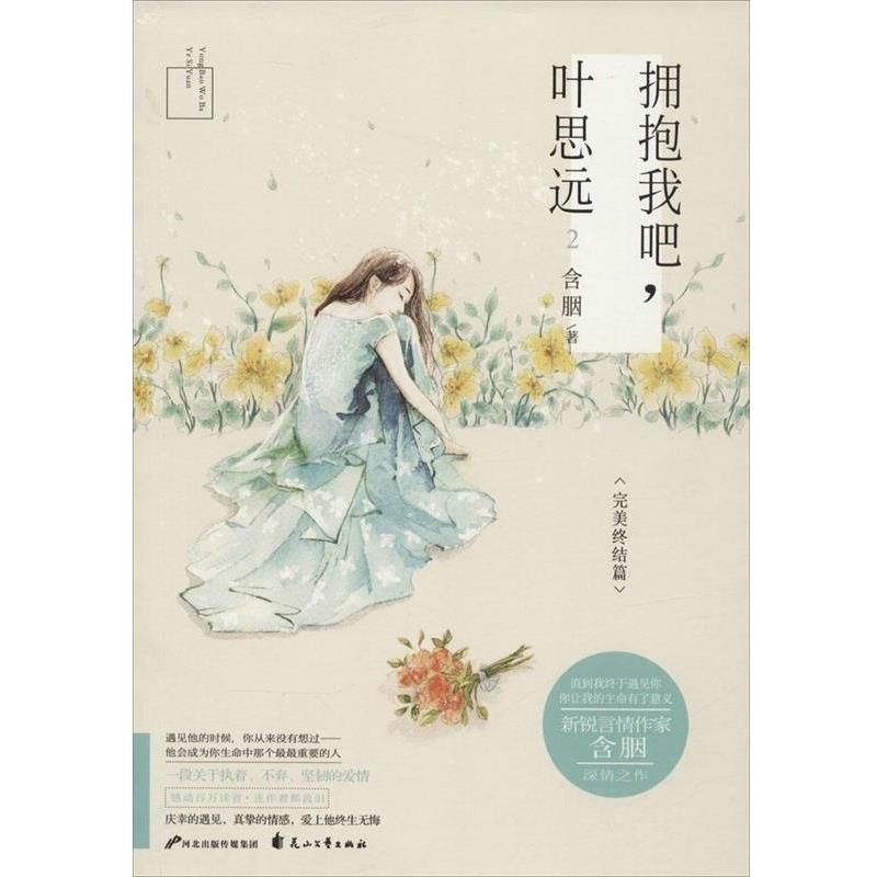 【正版书】 拥抱我吧,叶思远2 含胭 著 花山文艺出版社
