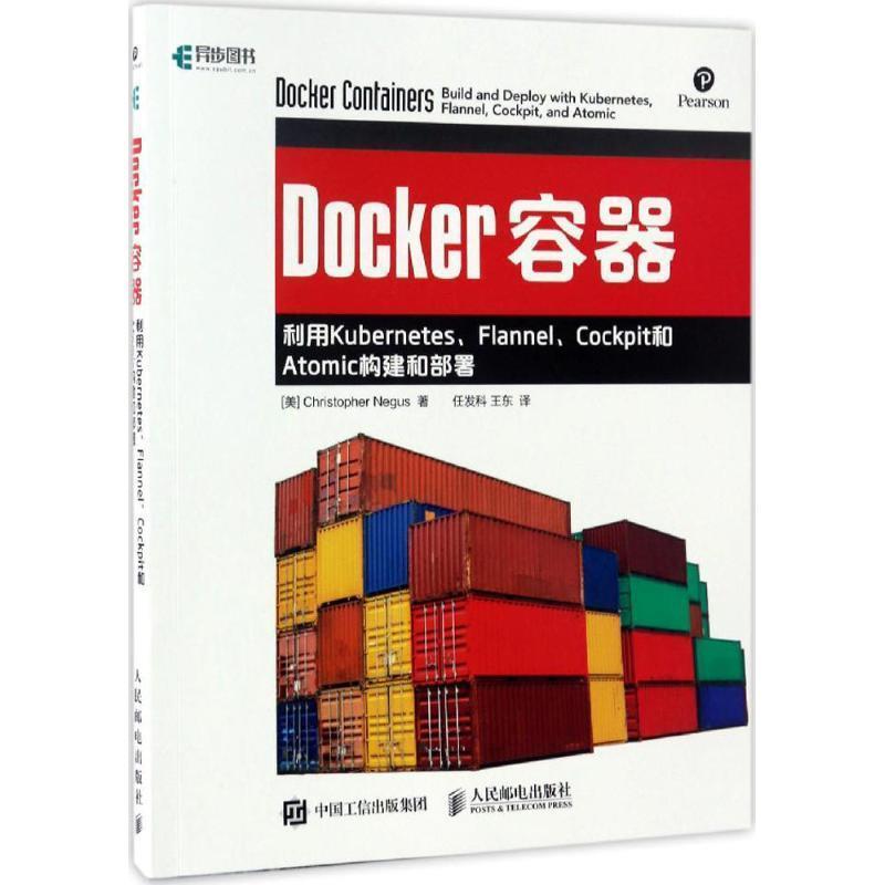 【正版书】 Docker容器:利用Kubernetes、Flannel、Cockpit和Atomic构建和部署 克里斯托弗·尼格斯(Christopher Negus) 著,任发