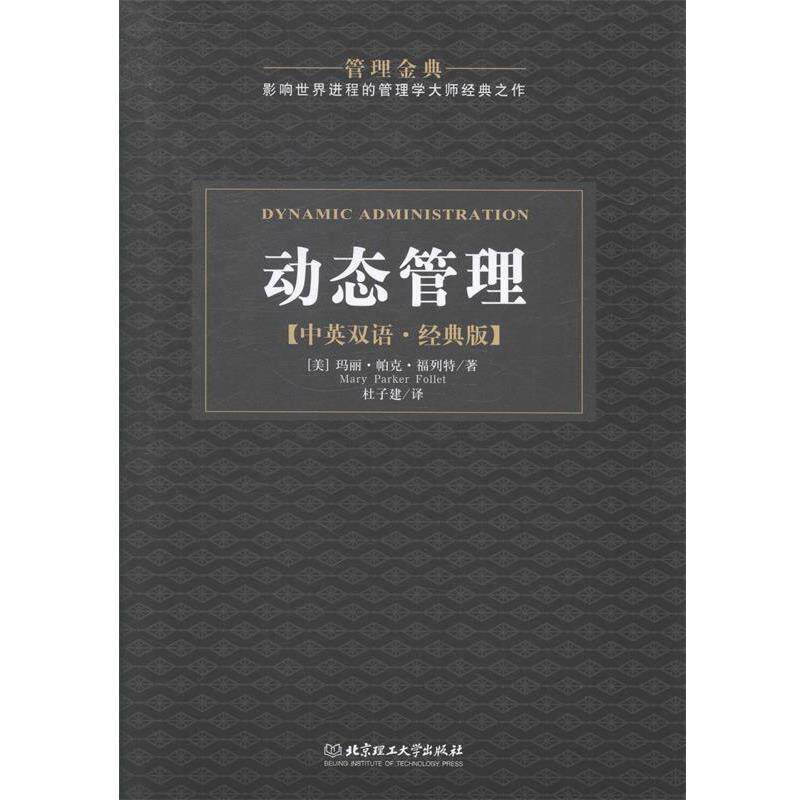 【正版书】 管理金典:动态管理 [美] 玛丽·帕克·福列特 著,杜子建 译 北京理工大学出版社
