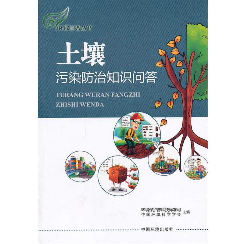 【正版书】 土壤污染防治知识问答 环境保护部科技标准司, 中国环境科学学会 中国环境出版社