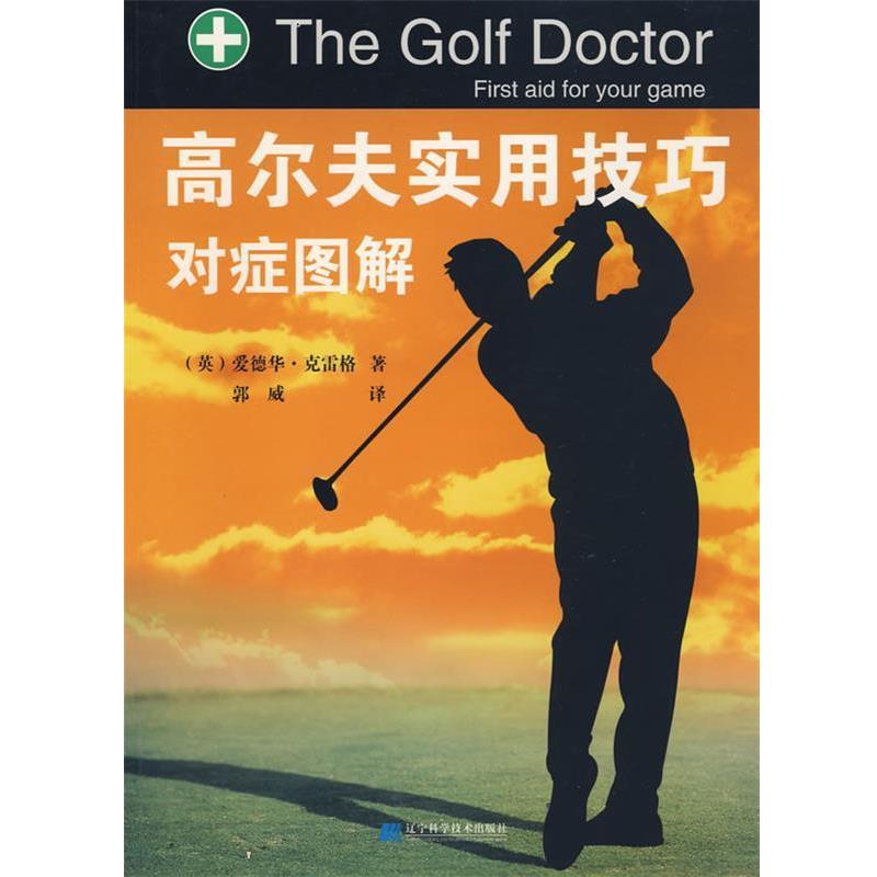 【正版书】 高尔夫实用技巧对症图解 (英)爱德华&middot;克雷格(Graog,E.)　著,郭威　译 辽宁科学技术出版社