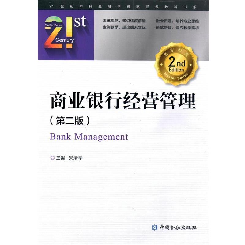 【正版书】 商业银行经营管理 宋清华 中国金融出版社