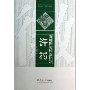 【正版书】 徽州传统社会丛书 徽州传统村落社会：许村 许骥,[法]劳格文,王振忠 复旦大学出版社