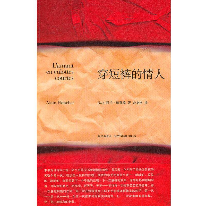 【正版书】 穿短裤的情人 (法)福莱歇 著,金龙格 译 新星出版社