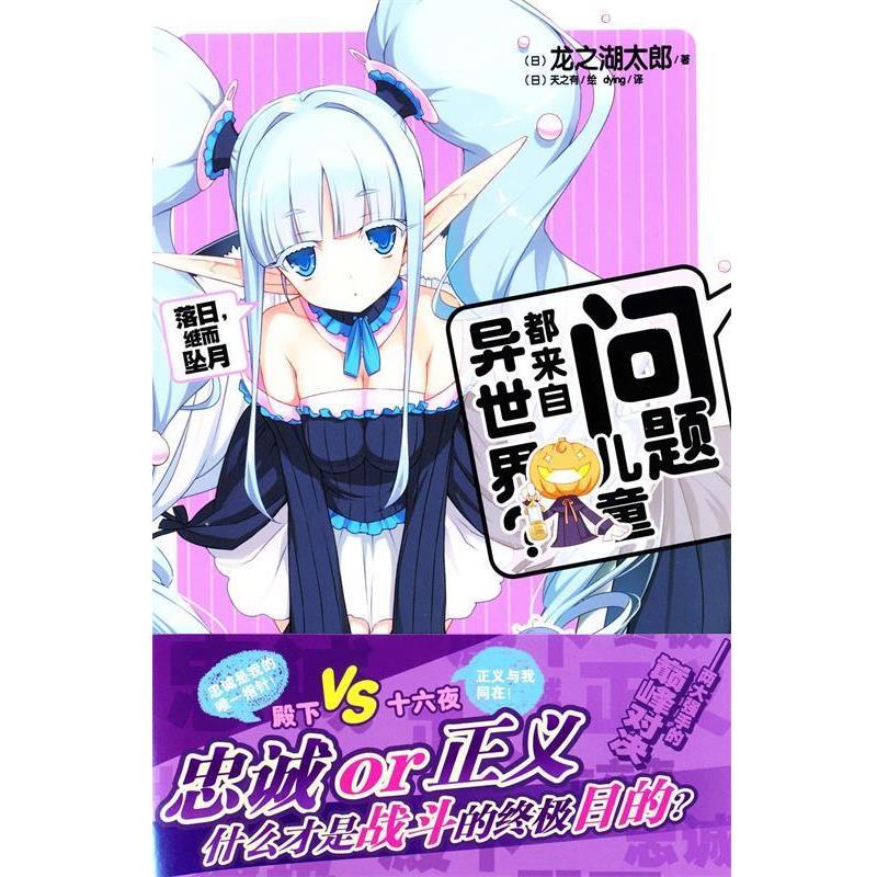 【正版书】 问题儿童都来自异世界？7 龙之湖太郎 湖南美术出版社