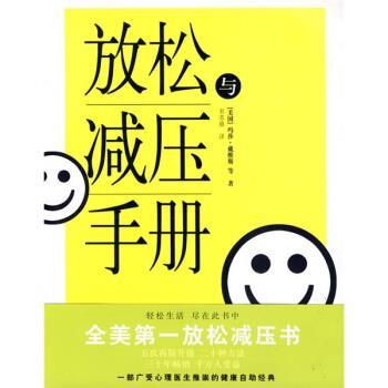 【正版书】 放松与减压手册 [美] 戴维斯,[美] 艾舍尔曼,[美] 麦凯 著,宋苏晨 译林出版社