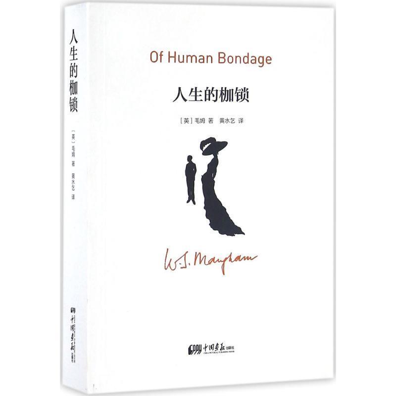 【正版书】 人生的枷锁 [英] 毛姆 著,黄水乞 译 中国画报出版社