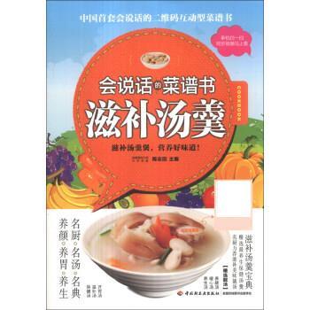 【正版书】 会说话的菜谱书:滋补汤羹 陈志田 中国轻工业出版社
