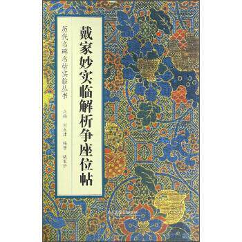 【正版书】 戴家妙实临解析争座位帖 戴家妙 著,刘永建 编 天津人民美术出版社