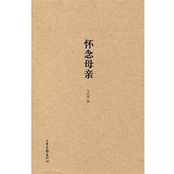 【正版书】 怀念母亲 乌以强 著 山东画报出版社
