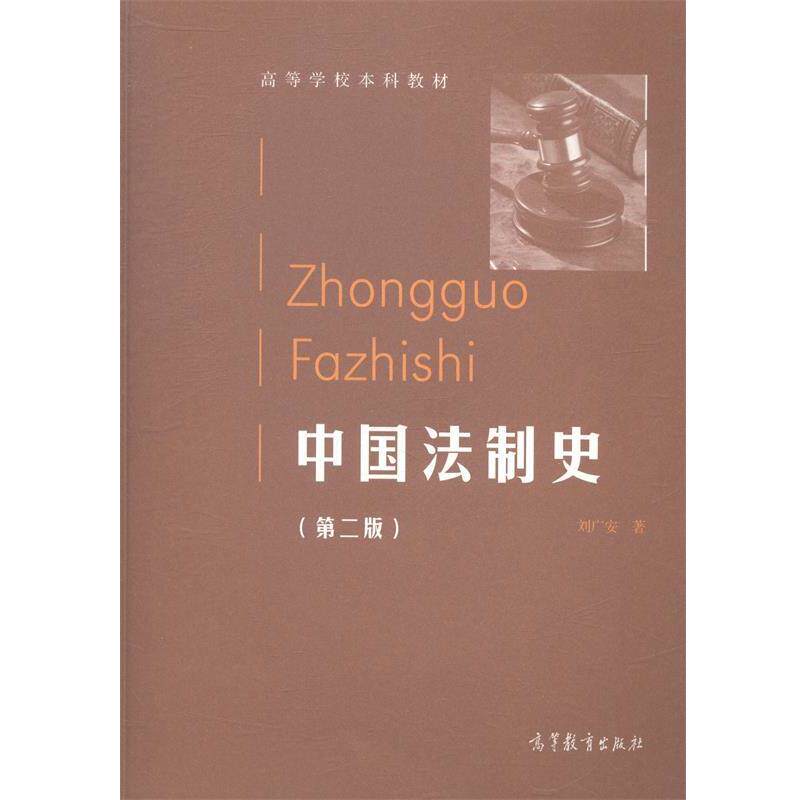 【正版书】 中国法制史 高等学校本科教材 刘广安 高等教育出版社