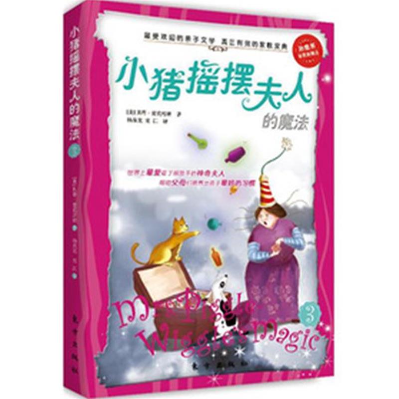 【正版书】 小猪摇摆夫人的魔法3 (美)麦克唐纳 东方出版社