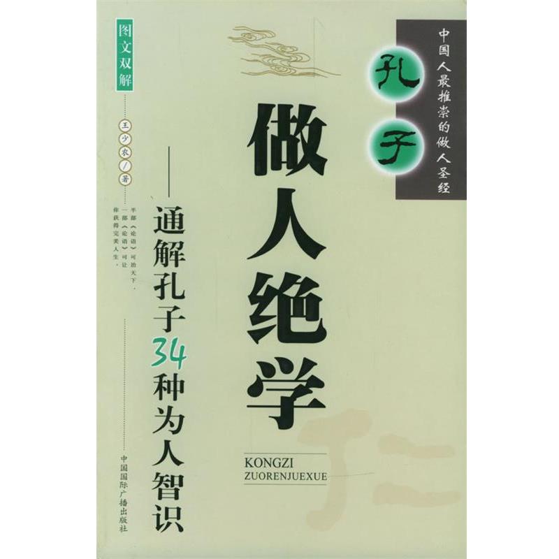 【正版书】 孔子做人绝学 王少农 著 中国国际广播出版社
