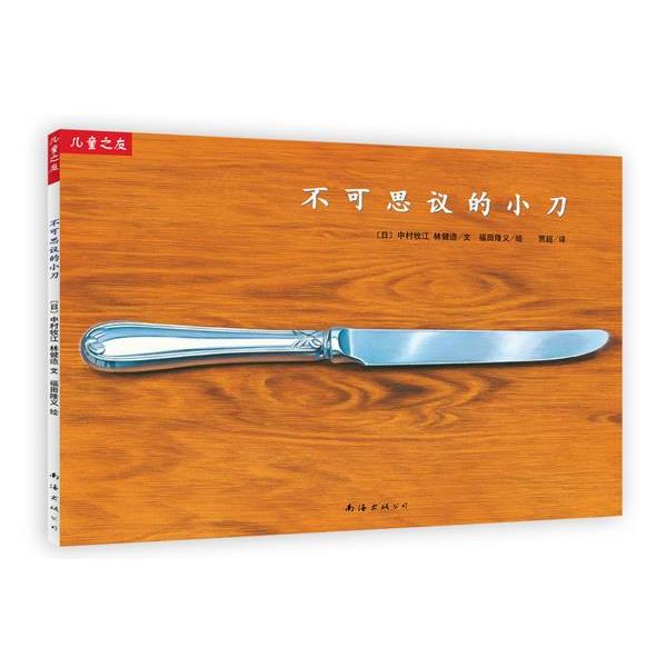 【正版书】 “儿童之友”系列:不可思议的小刀 中村牧江,林健造　文 福田隆义　图,贾超　译 南海出版公司