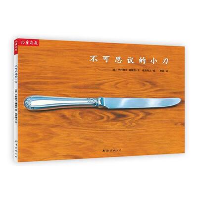 【正版书】 “儿童之友”系列:不可思议的小刀 中村牧江,林健造　文 福田隆义　图,贾超　译 南海出版公司