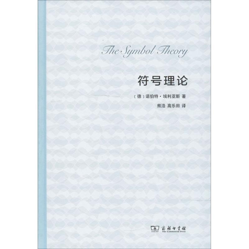 【正版书】 符号理论 (德)诺伯特·埃利亚斯(Norbert Elias) 商务印书馆