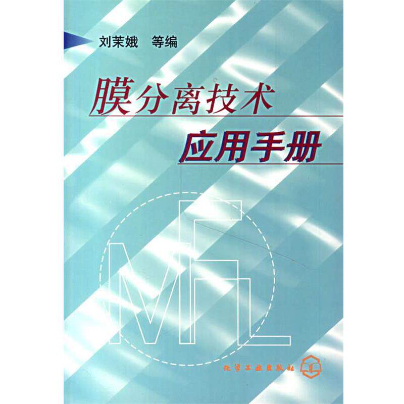 【正版书】 膜分离技术应用手册 刘茉娥　等编 化学工业出版社