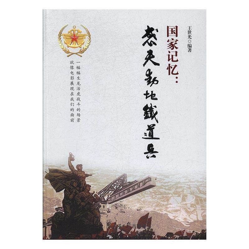 【正版书】 国家记忆:感天动地铁道兵 王世光 著 人民日报出版社