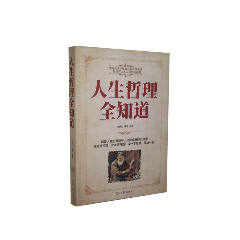 【正版书】 人生哲理全知道  光明日报出版社