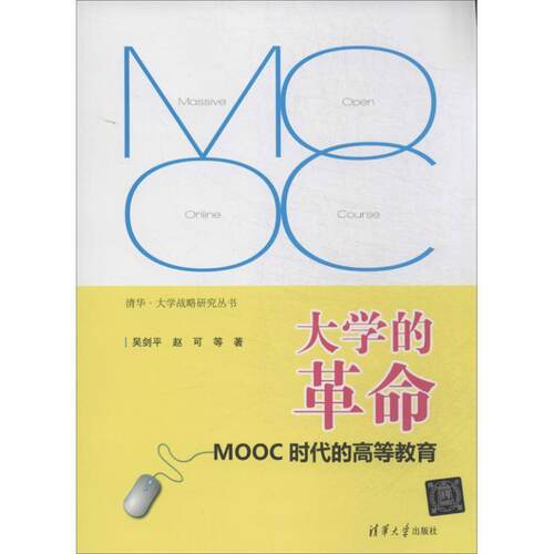 【正版书】 大学的革命:MOOC时代的高等教育 吴剑平　等著 清华大学出版社