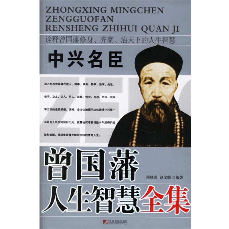 【正版书】 中兴名臣曾国藩人生智慧全集 隋晓明,赵文明 编著 中国市场出版社