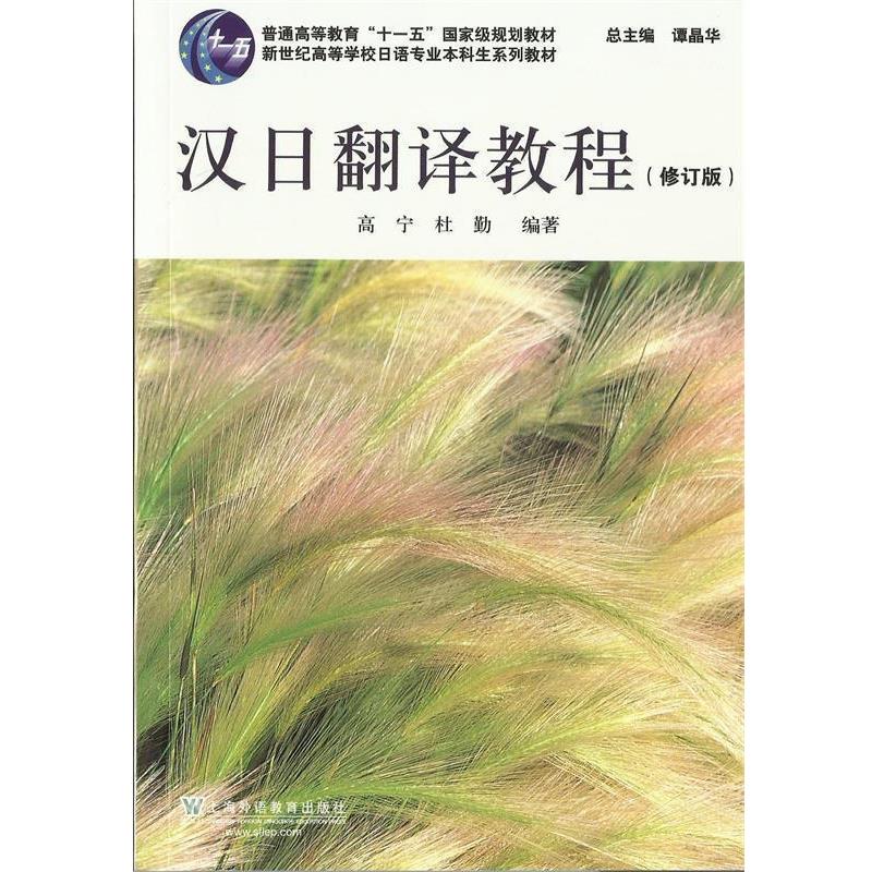 【正版书】 日语专业本科生教材:汉日翻译教程 高宁, 杜勤编著 上海外语教育出版社