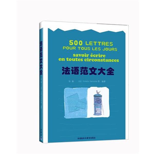 【正版书】 法语范文大全 张晶 外语教学与研究出版社