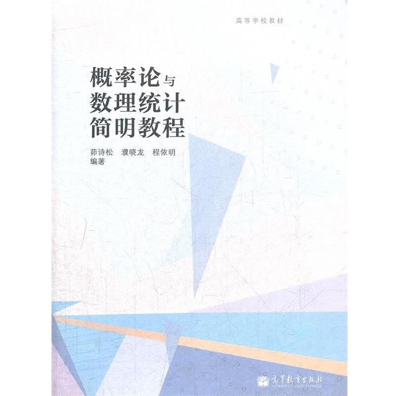 【正版书】 概率论与数理统计简明教程 茆诗松,濮晓龙,程依明 高等教育出版社