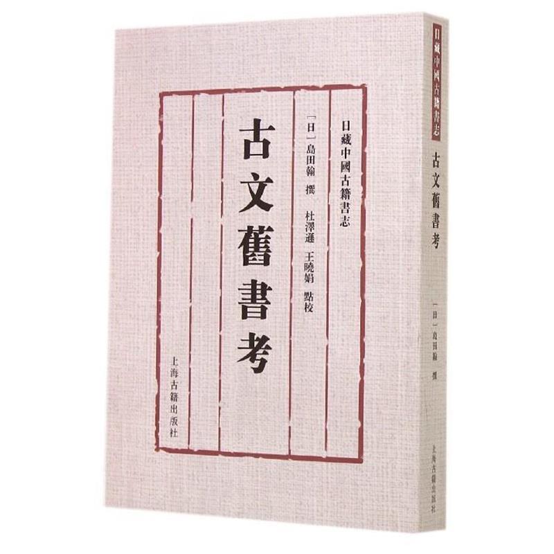 【正版书】 古文旧书考 [日] 岛田翰 著,杜泽逊,王晓娟 校 上海古籍出版社