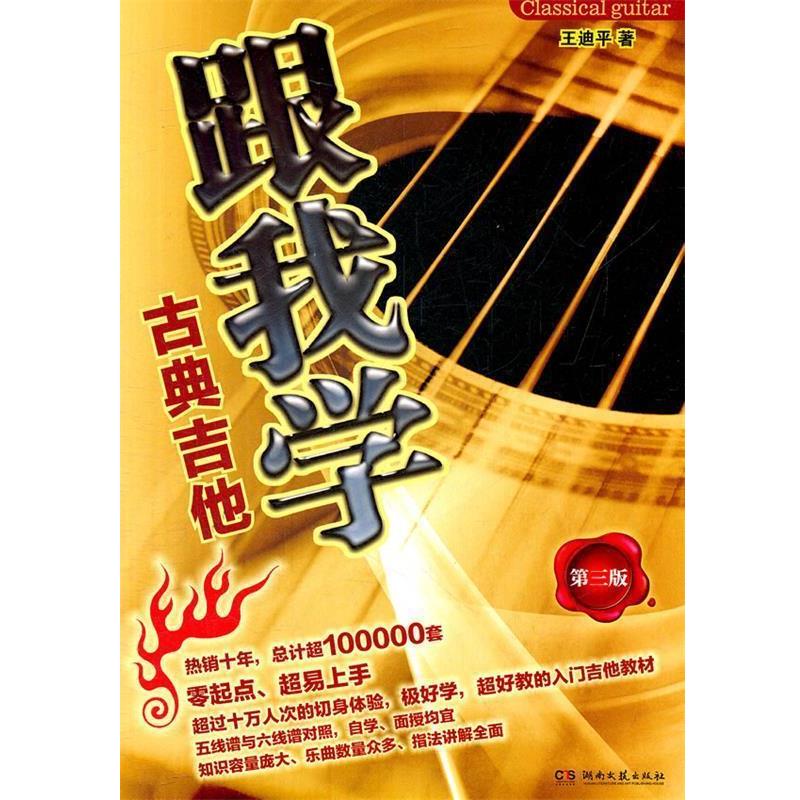 【正版书】 跟我学古典吉他 王迪平 湖南文艺出版社