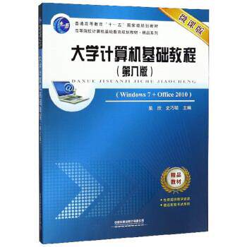 【正版书】 大学计算机基础教程 柴欣,史巧硕 编 中国铁道出版社有限公司