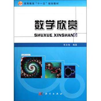 【正版书】 数学欣赏 张文俊 著 科学出版社