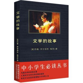 【正版书】 文学的故事:历时四年完成的文学史诗巨著 (美)约翰·梅西 著,孙青玥 译 陕西师范大学出版社