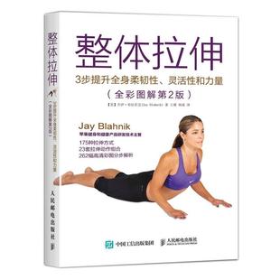 Blahnik 社 整体拉伸 美 杰伊·布拉尼克 灵活性和力量 书 3步提升全身柔韧性 人民邮电出版 Jay 正版