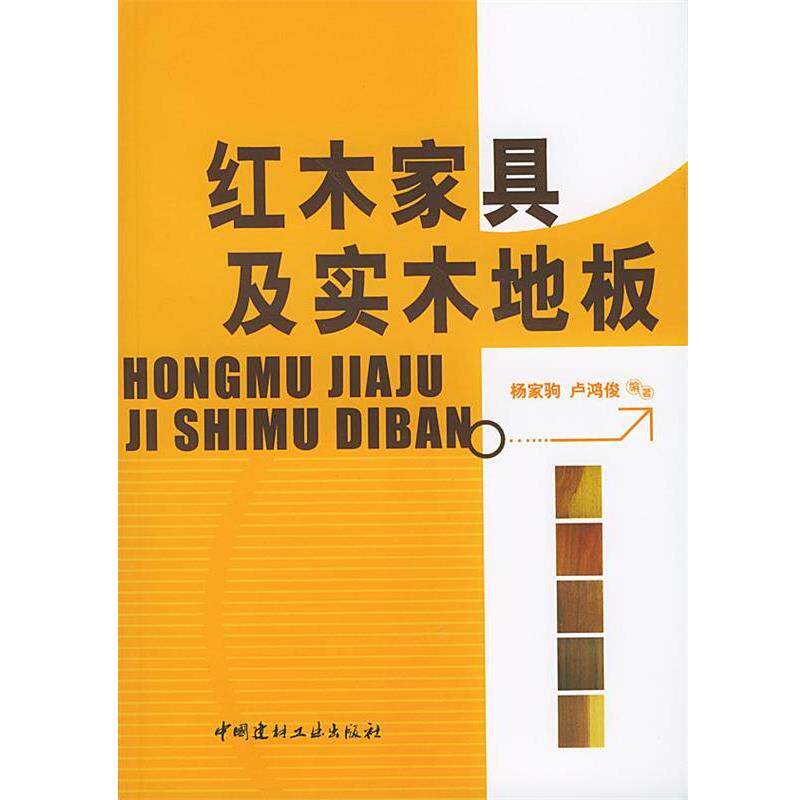 【正版书】 红木家具及实木地板 杨家驹 中国建材工业出版社