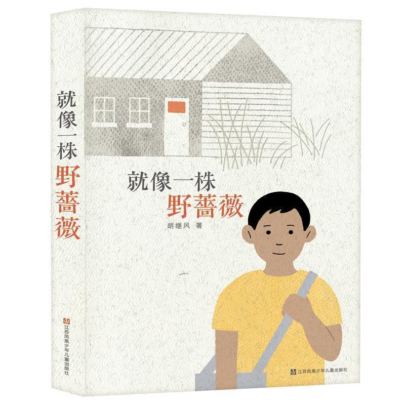 【正版书】 就像一株野蔷薇 胡继风 江苏凤凰少年儿童出版社