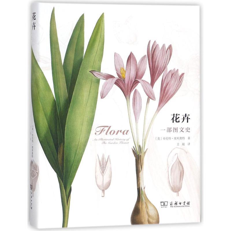 【正版书】 花卉 (英)布伦特·埃利奥特 著,王晨 译 商务印书馆