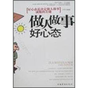 【正版书】 做人做事好心态:好心态是决定做人做事成败的关键 方军 中国华侨出版社