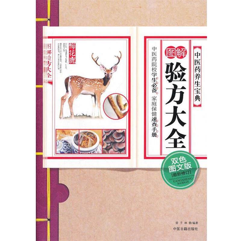 【正版书】 图解验方大全 雷子,林静 编著 中医古籍出版社
