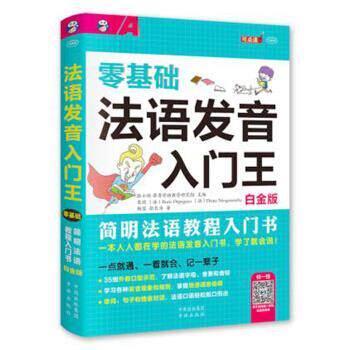 【正版书】 零基础法语发音入门王 耿小辉 著 中译出版社