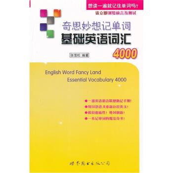 【正版书】 奇思妙想记单词基础英语词汇4000 张雪松 著 世界图书出版公司