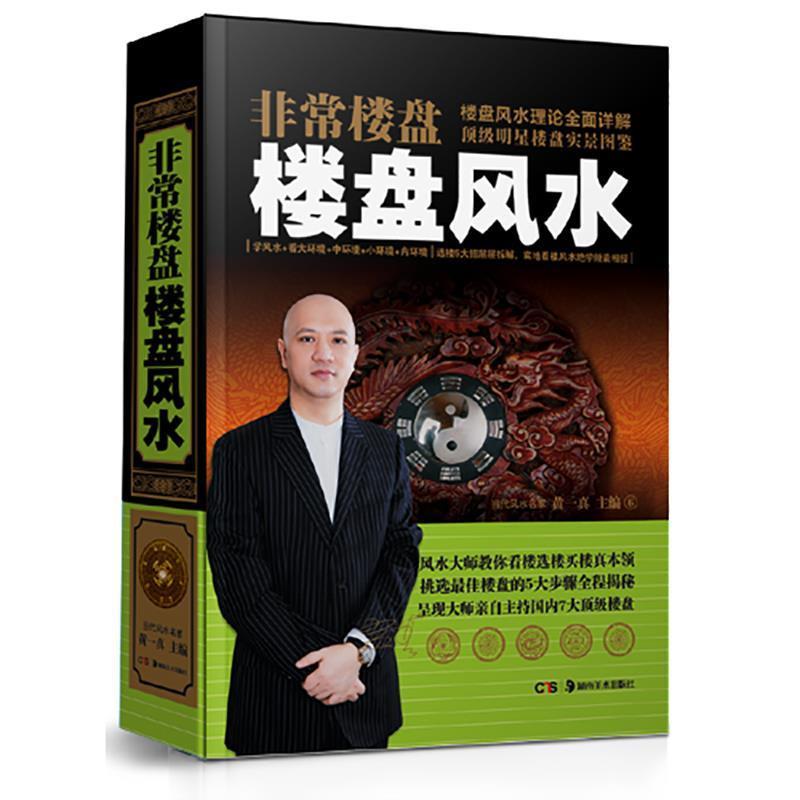 【正版书】 楼盘 楼盘风水 黄一真 湖南美术出版社