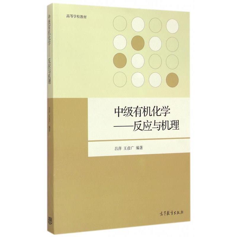 【正版书】 中级有机化学--反应与机理 吕萍,王彦广 著 高等教育出版社