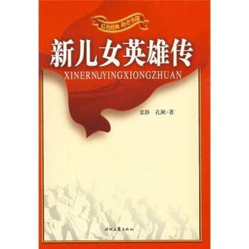 【正版书】 红色经典励志中国:新儿女英雄传 袁静,孔厥 著,树人 等 编 时代文艺出版社