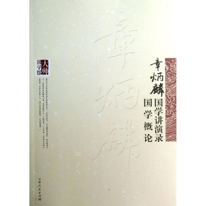【正版书】 章炳麟国学讲演录·章炳麟国学概论 章炳麟 吉林人民出版社