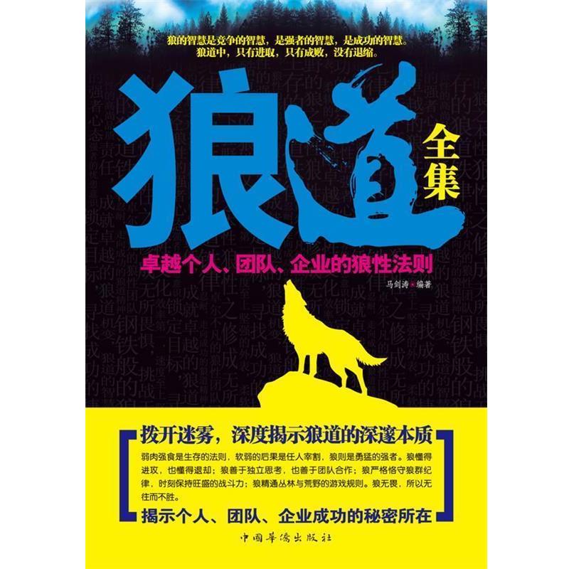 【正版书】 狼道全集 马剑涛　著 中国华侨出版社