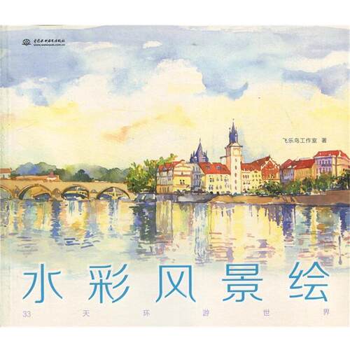 【正版书】 水彩风景绘 飞乐鸟工作室 中国水利水电出版社