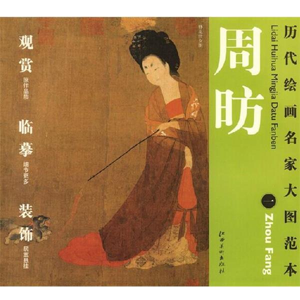 【正版书】 历代绘画名家名作大图范本 周昉 一 簪花仕女图 杨东胜 主编 江西美术出版社
