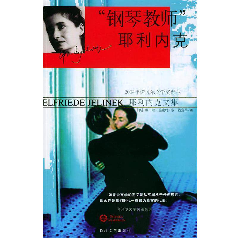 【正版书】 钢琴教师耶利内克 耶利内克,钱定平 著 长江文艺出版社