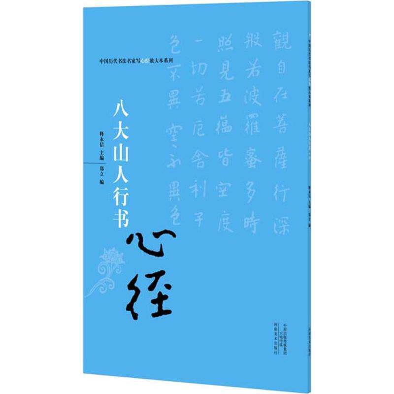 【正版书】 八大山人行书心经 释永信 编 河南美术出版社